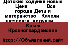 Детские ходунки новые. › Цена ­ 1 000 - Все города Дети и материнство » Качели, шезлонги, ходунки   . Крым,Красногвардейское